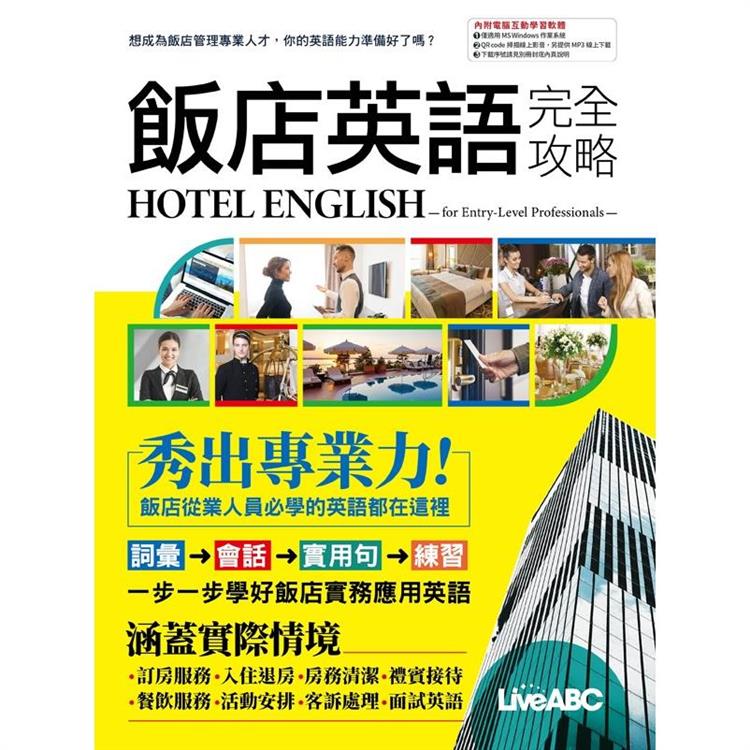 飯店英語完全攻略