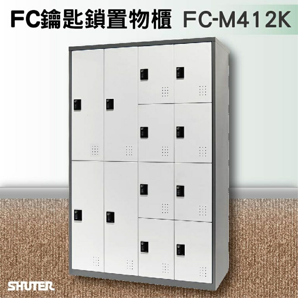 【知名品牌樹德】鑰匙鎖置物櫃 FC-M412K 收納櫃/員工櫃/鐵櫃