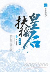 扶搖皇后‧首部曲(三)天煞雙雄