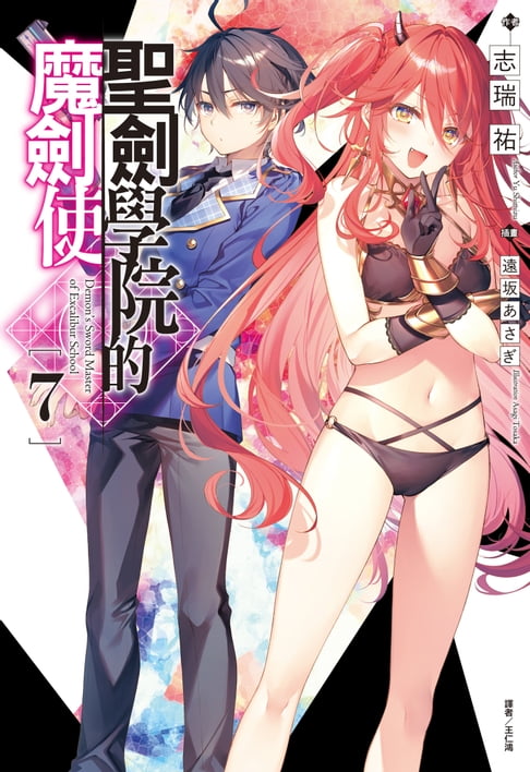 【電子書】聖劍學院的魔劍使(7)