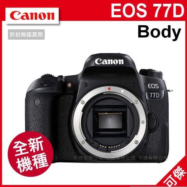 佳能 Canon EOS 77D BODY 單機身 總代理台灣佳能公司貨 速控轉盤 WI-FI 高畫質 翻轉螢幕 登錄送64G卡+背帶+原電至5/31 加送超值好禮 可傑