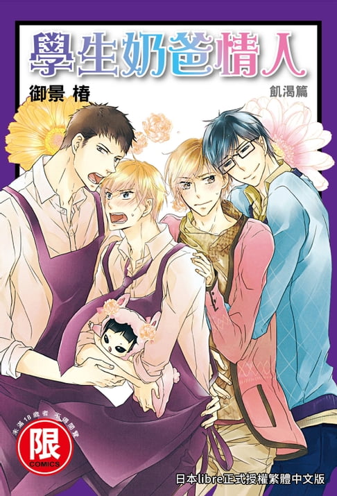 【電子書】(限)學生奶爸情人 飢渴篇 0