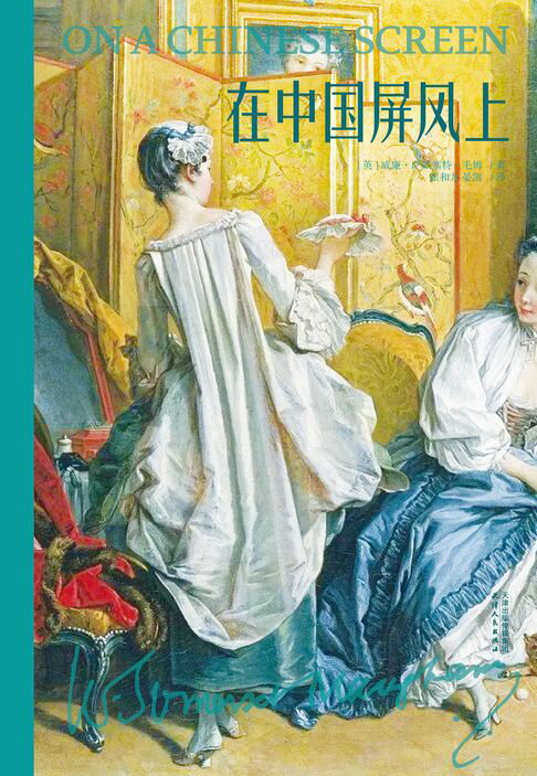 在中国屏风上（果麦经典）【電子書】