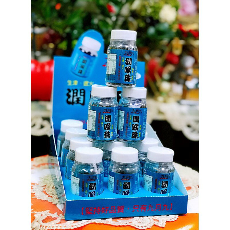 【領券再折】九月九 潤喉珠 （12罐/盒）生津爽聲 1