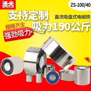 電磁鐵吸盤ZS-100/40直流電吸鐵DC12V24V 吸力150公斤 微型電吸盤