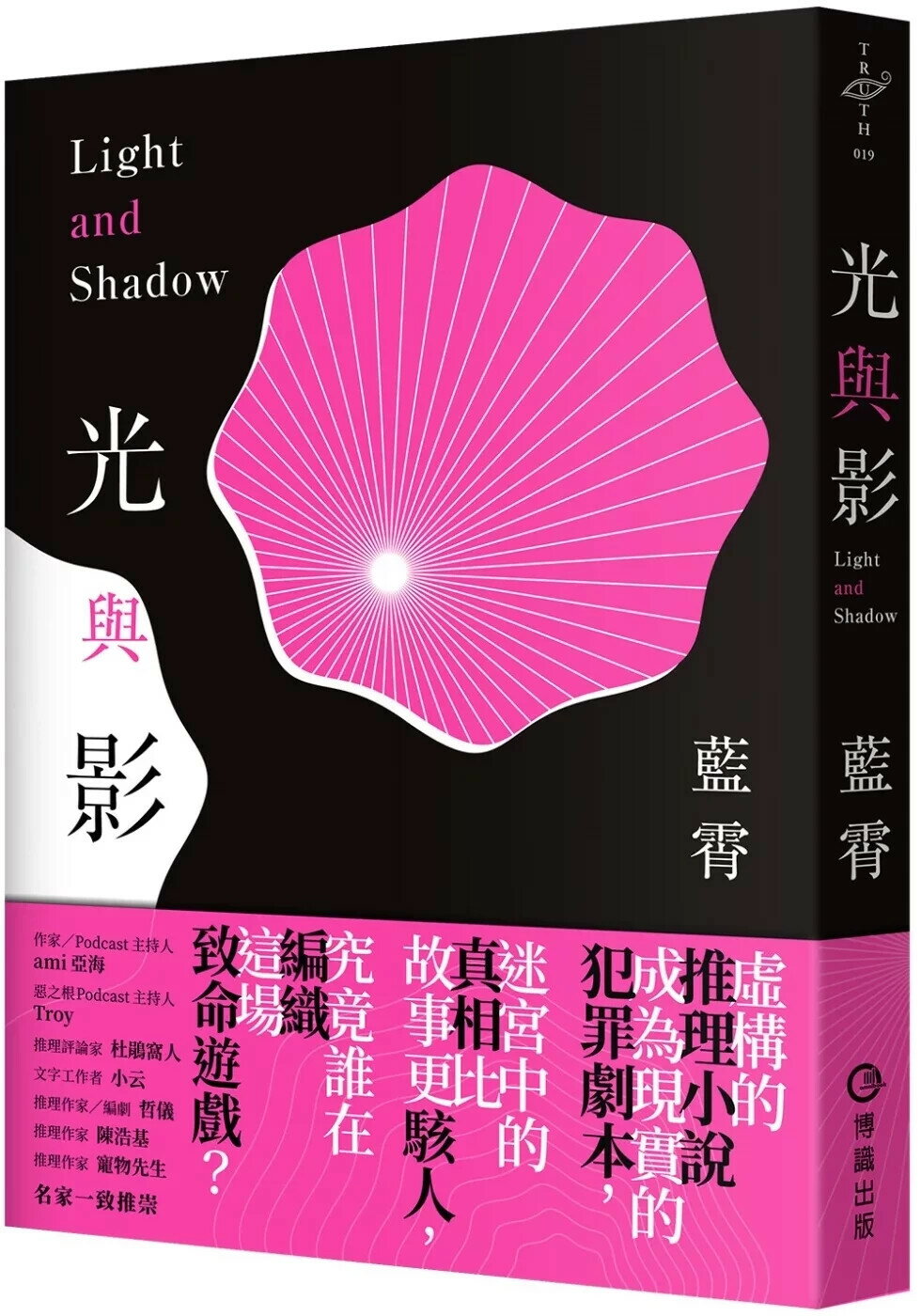 光與影 (1版) 藍霄 2024 博識圖書出版有限公司