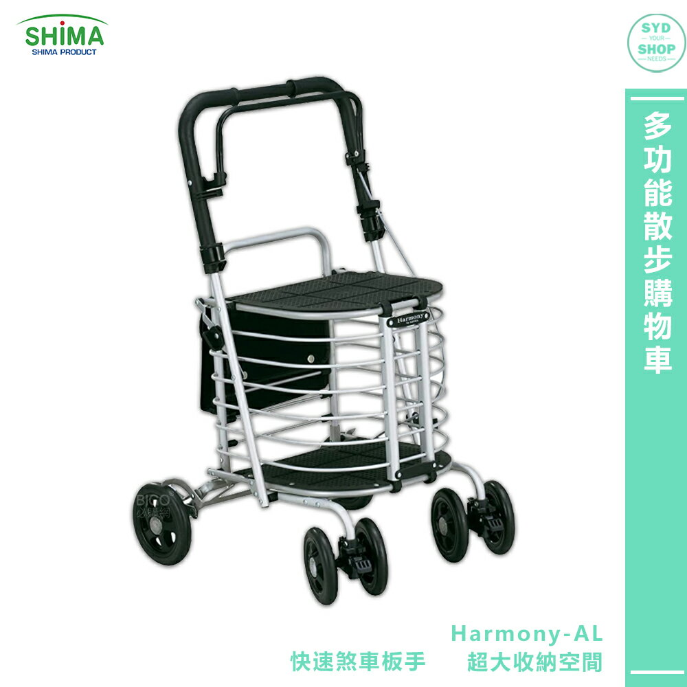 銀髮推車 SHIMA日本 Harmony-AL多功能散步購物車 老人推車 銀髮族推車