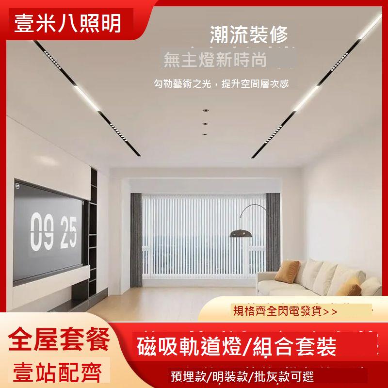 嵌入式磁吸軌道燈設計組合套餐客廳臥室無主燈照明led線燈窄邊框