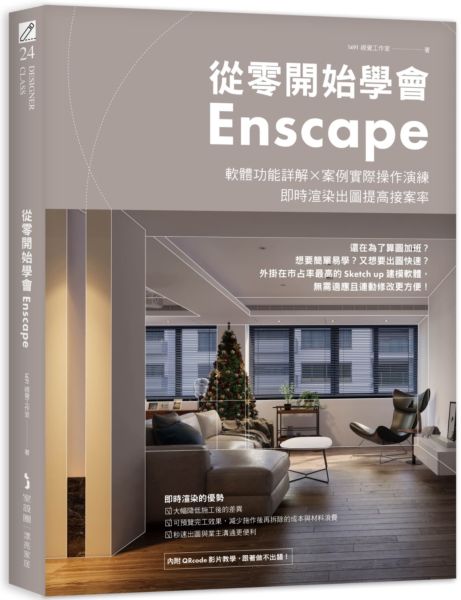 從零開始學會Enscape:軟體功能詳解 × 案例實際操作演練,即時渲染出圖提高接案率【城邦讀書花園】 從零開始學會Enscape:軟體功能詳解 × 案例實際操作演練,即時渲染出圖提高接案率【城邦讀書花園】