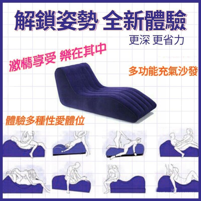 【新品上市】✨空氣沙發 合歡體位墊 便攜式 歡愛椅 夫妻姿勢體位椅 戶外露營床墊 同房性愛 充氣床墊