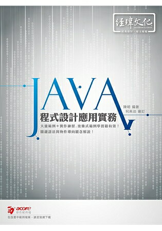 Java 程式設計應用實務
