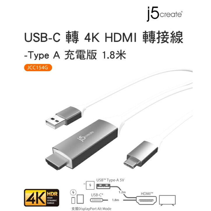 富田資訊 j5create USB-C 轉4K HDMI轉接線 Type A充電版 1.8米 JCC154G