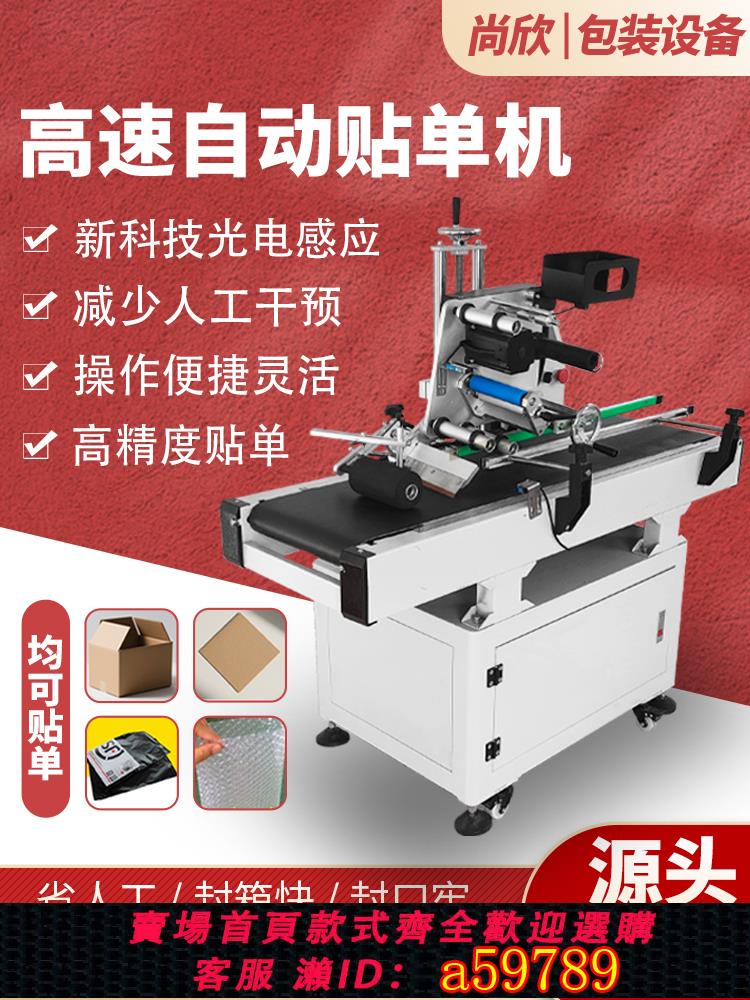 【臺灣公司 可打統編】尚欣全自動封箱貼單機電商自動打包機高速貼單機平面貼標機快遞打包機自動貼不乾膠標籤機雲倉封箱自動貼標機