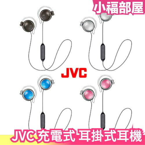 日本 JVC 充電式 耳掛式耳機 HA-AL102BT 耳機 高音質 麥克風 線控【小福部屋】
