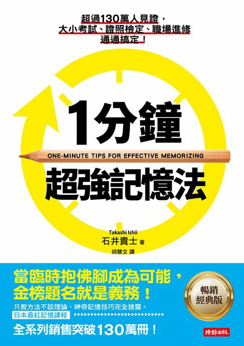【電子書】1分鐘超強記憶法：超過130萬人見證，證照檢定、大小考試、職場進修通通搞定！【暢銷經典版】 0
