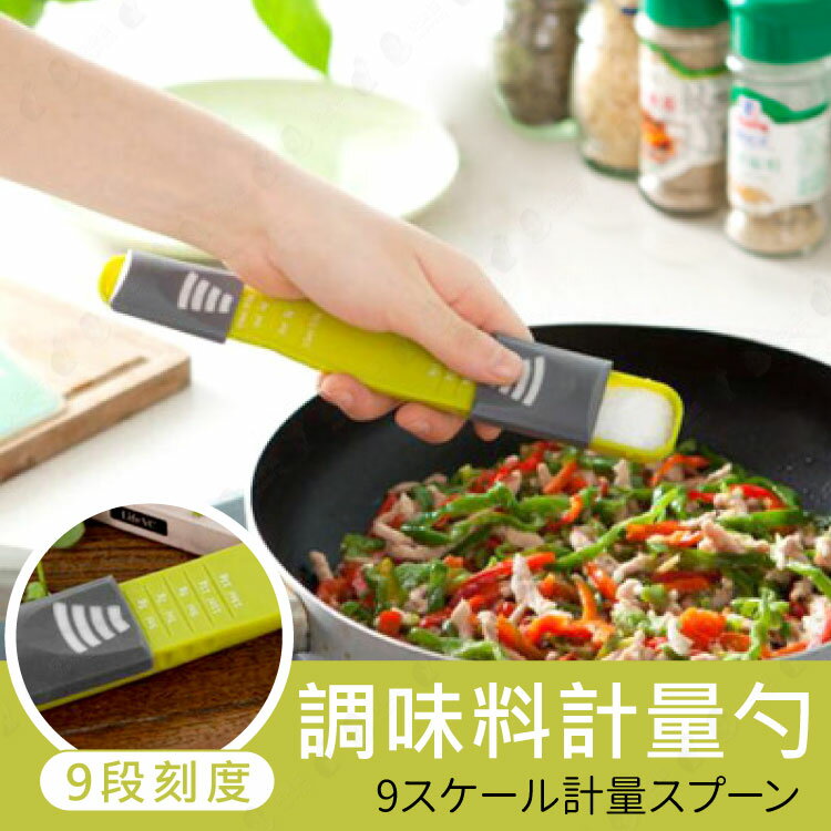 【9段可調刻度】量匙 料理秤 調味勺 刻度勺 烘焙工具 定量勺 定量匙【AAA6434】