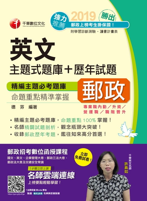 【電子書】108年勝出！英文主題式題庫+歷年試題[郵政招考](千華) 0