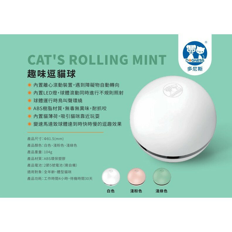 DOGNESS 多尼斯 趣味逗貓球 貓玩具 逗貓玩具 寵物球 貓咪玩具