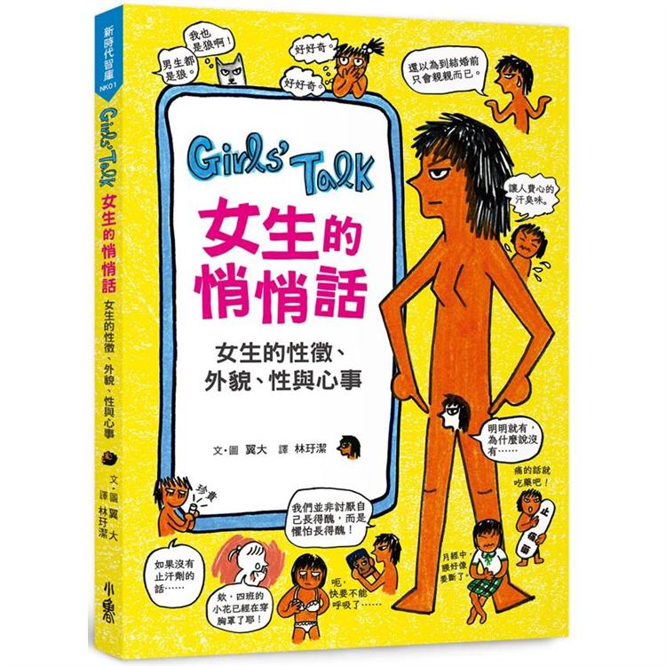 Girls，Talk女生的悄悄話：女生的性徵、外貌、性與心事