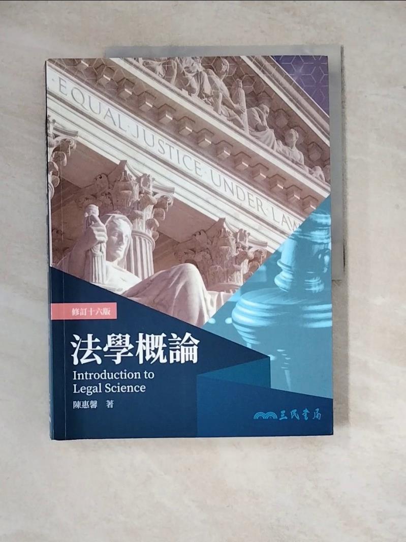 【書寶二手書T1／法律_Z2D】法學概論(修訂十六版)_陳惠馨