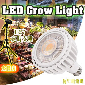 12W24W36W led 全光譜植物生長燈 RA97 太陽光植物燈 E27 鹿角蕨 室內植物 水培植物 多肉植物