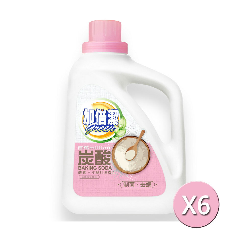 加倍潔 酵素小蘇打洗衣乳(制菌去螨)2400gX6瓶/箱【居家生活便利購】