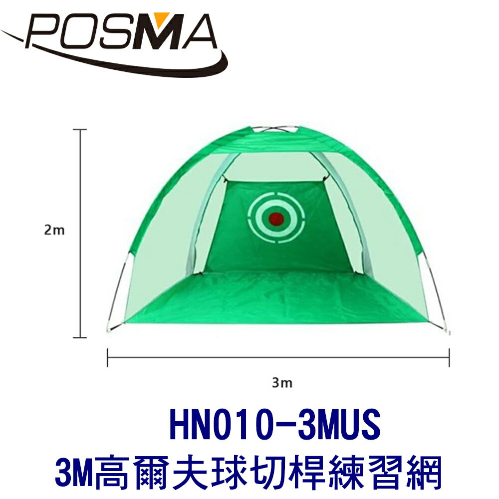 POSMA 3M 高爾夫球切桿練習網 HN010-3MUS