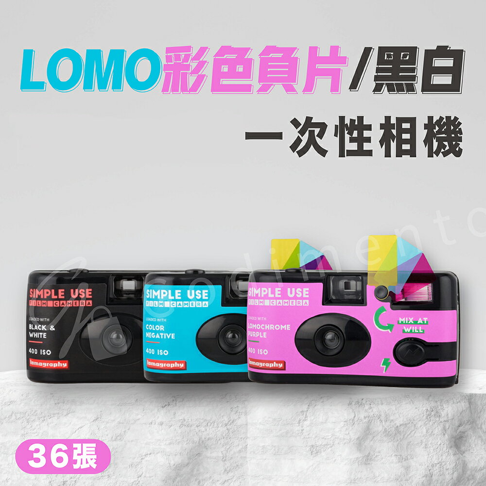 LOMO 400 ISO 彩色負片/黑白 一次性相機 36張內置閃光燈傻瓜相機 135底片相機 自帶膠捲相機【涉谷數位】
