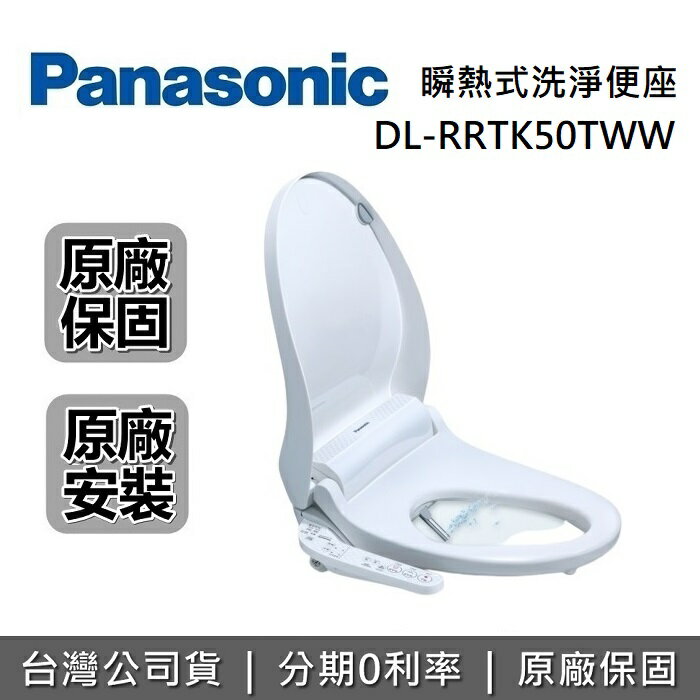 【全館領券再折+限時95折】Panasonic 國際牌 DL-RRTK50TWW 瞬熱式溫水洗淨便座 免治馬桶座 台灣公司貨