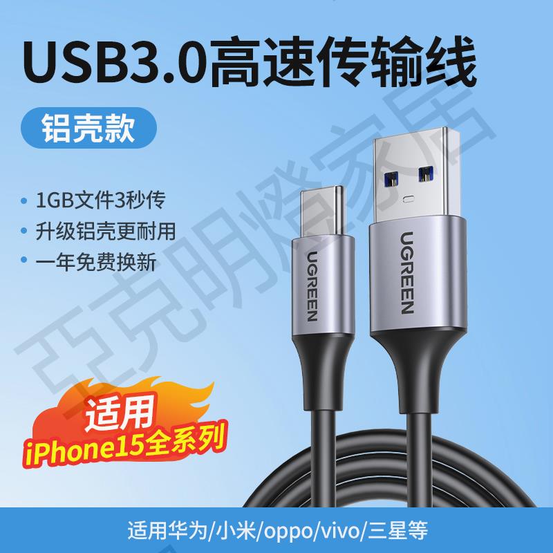 綠聯usb3.0轉typec數據線移動硬碟盒carplay適用蘋果15三星switch華為小米iphone手機快充平板高速傳輸充電線【亞德機械五金家居】