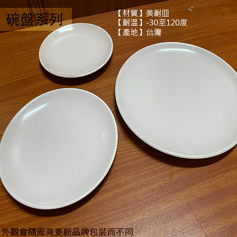 014 012 011 010 009 008 007 006純白 美耐皿 圓形 盤子 台灣製造 肉盤 菜盤 塑膠盤子 日式 圓盤子 圓型