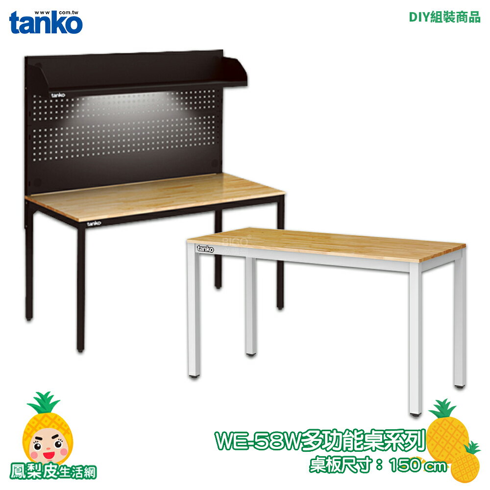 【天鋼】多功能桌 WE-58W 多用途桌 電腦桌 辦公桌 工作桌 書桌 實驗桌 書桌 多功能桌