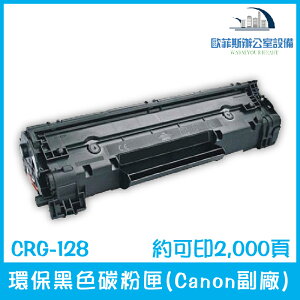 CRG-128 環保黑色碳粉匣(Canon副廠) 約可印2,000頁