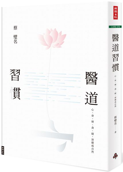 醫道習慣：心、身、情、食、寢，習慣成自然【城邦讀書花園】
