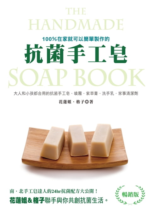 【電子書】100%在家就可以簡單製作的抗菌手工皂（暢銷版） 0