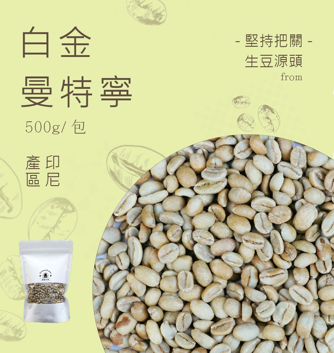 咖啡生豆頂級白金曼特寧 每包重量500g±5％