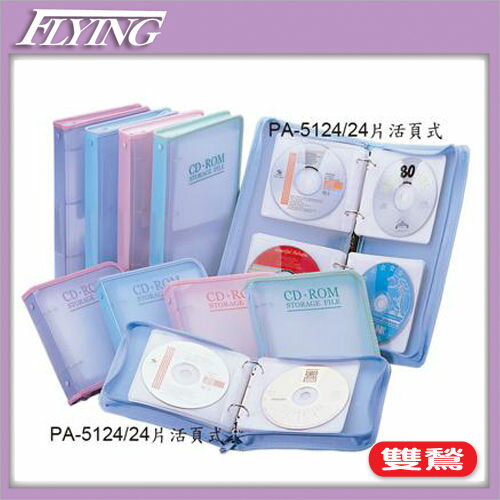 雙鶖 粉彩系列 48片活頁式 CD拉鍊包 PA-5148