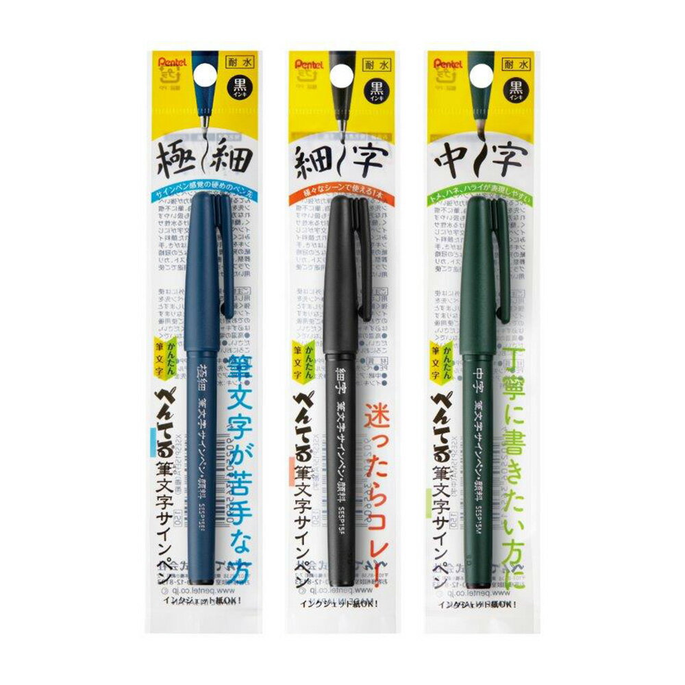 Pentel筆文字 黑【九乘九購物網】