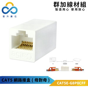 群加 PowerSync CAT5E 母對母/網路接頭/接盒 (CAT5E-G8P8CFF)