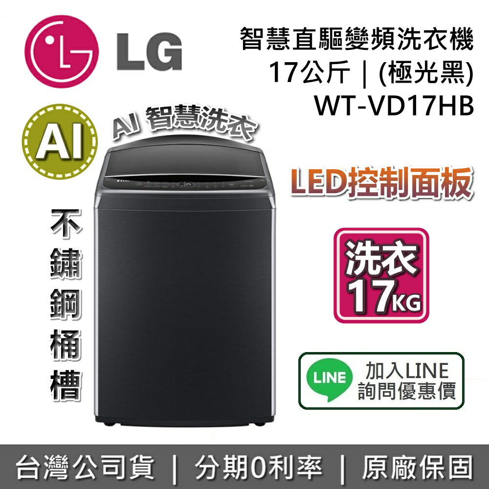 【全館領券再折】LG 樂金 17公斤 WT-VD17HB 極光黑 AI DD™智慧直驅變頻洗衣機 直立式洗衣機 LG洗衣機