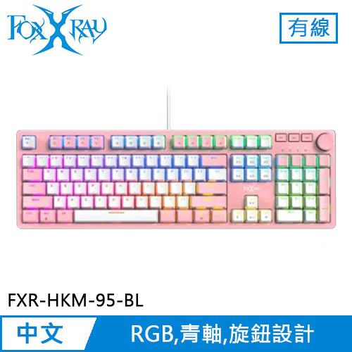 FOXXRAY 狐鐳 星粉 全綵RGB旋鈕機械鍵盤 粉 青軸 (FXR-HKM-95)