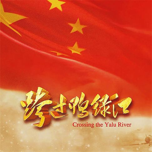 【有聲書】跨过鸭绿江 0