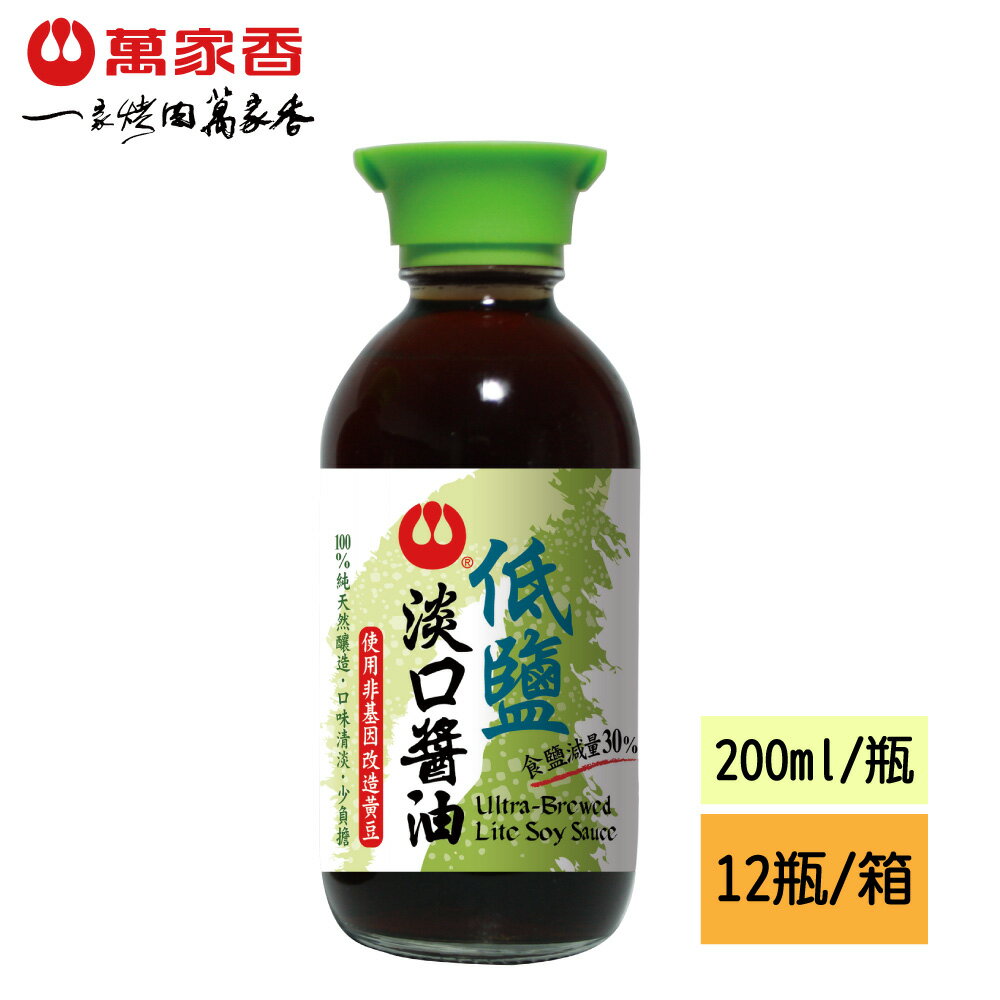 萬家香低鹽淡口醬油200ml*12瓶 箱購