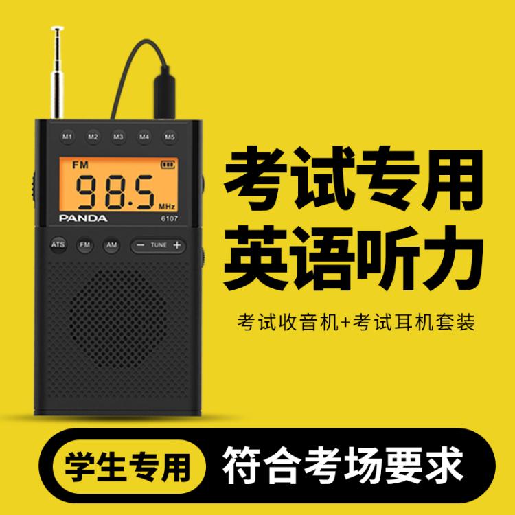 3c周邊~熊貓6107收音機四六級新款四級六級小型便攜式迷你學生用英語聽力 全館免運