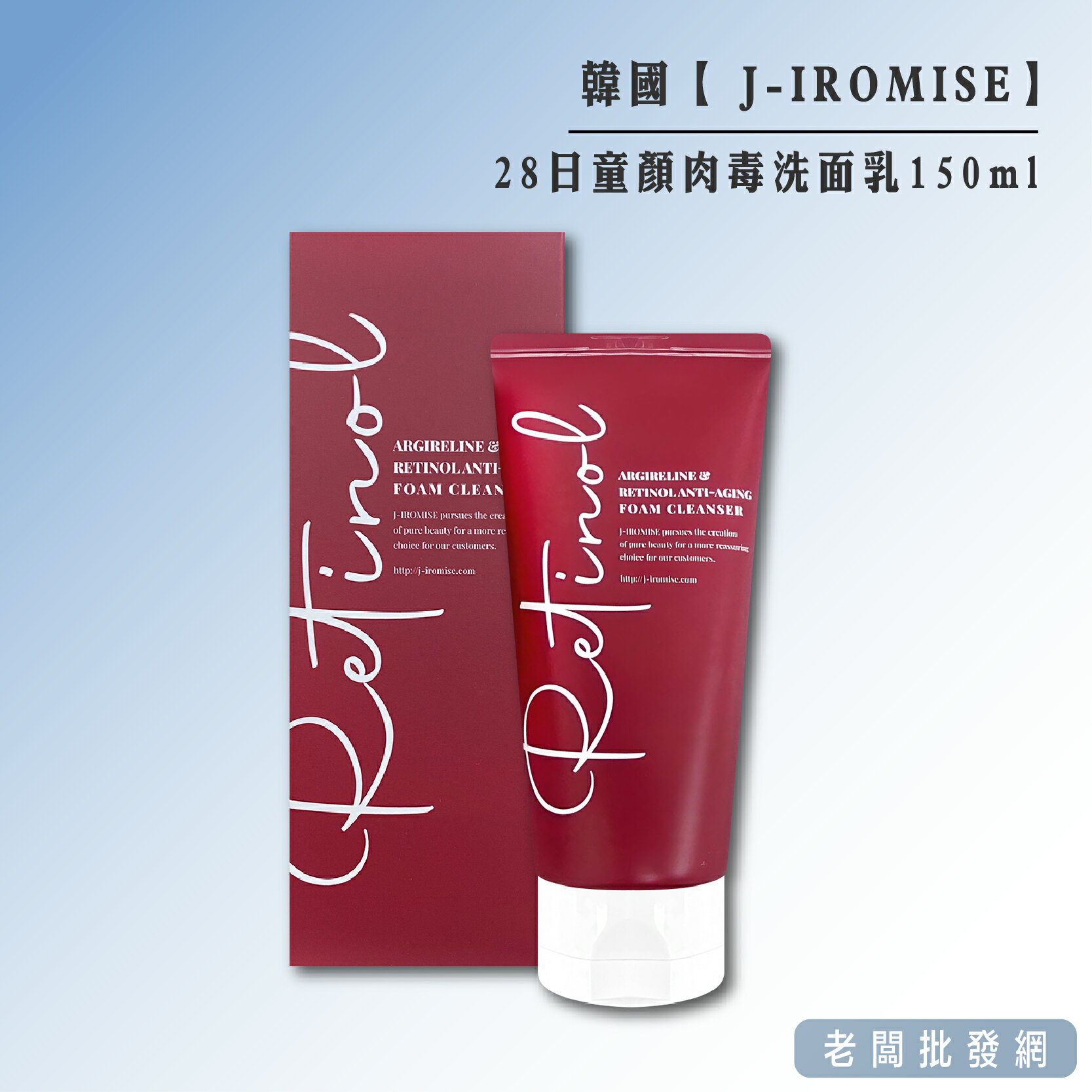 【正貨+發票】韓國 J-IROMISE 28日童顏肉毒洗面乳150ml 添加A醇 六胜肽 效期2026.11.16【老闆批發網】