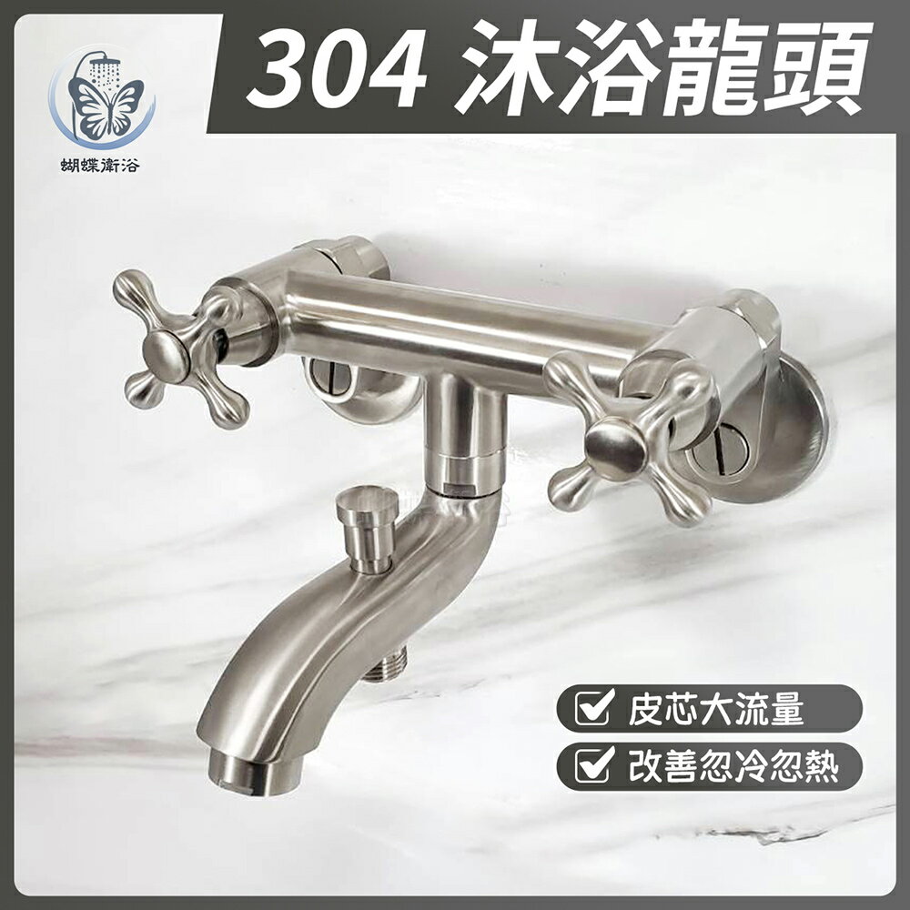 304不鏽鋼【沐浴龍頭】大流量.全開式心軸.改善忽冷忽熱.獨立出水【領券滿額再折千9/30止】
