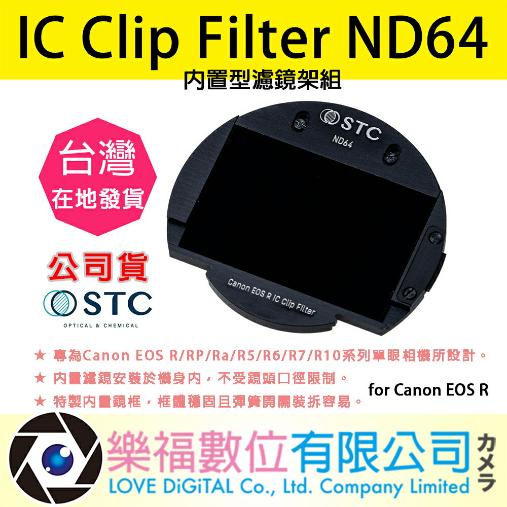 樂福數位 STC IC Clip Filter ND64 內置型濾鏡架組 for Canon EOS R 公司貨 快速