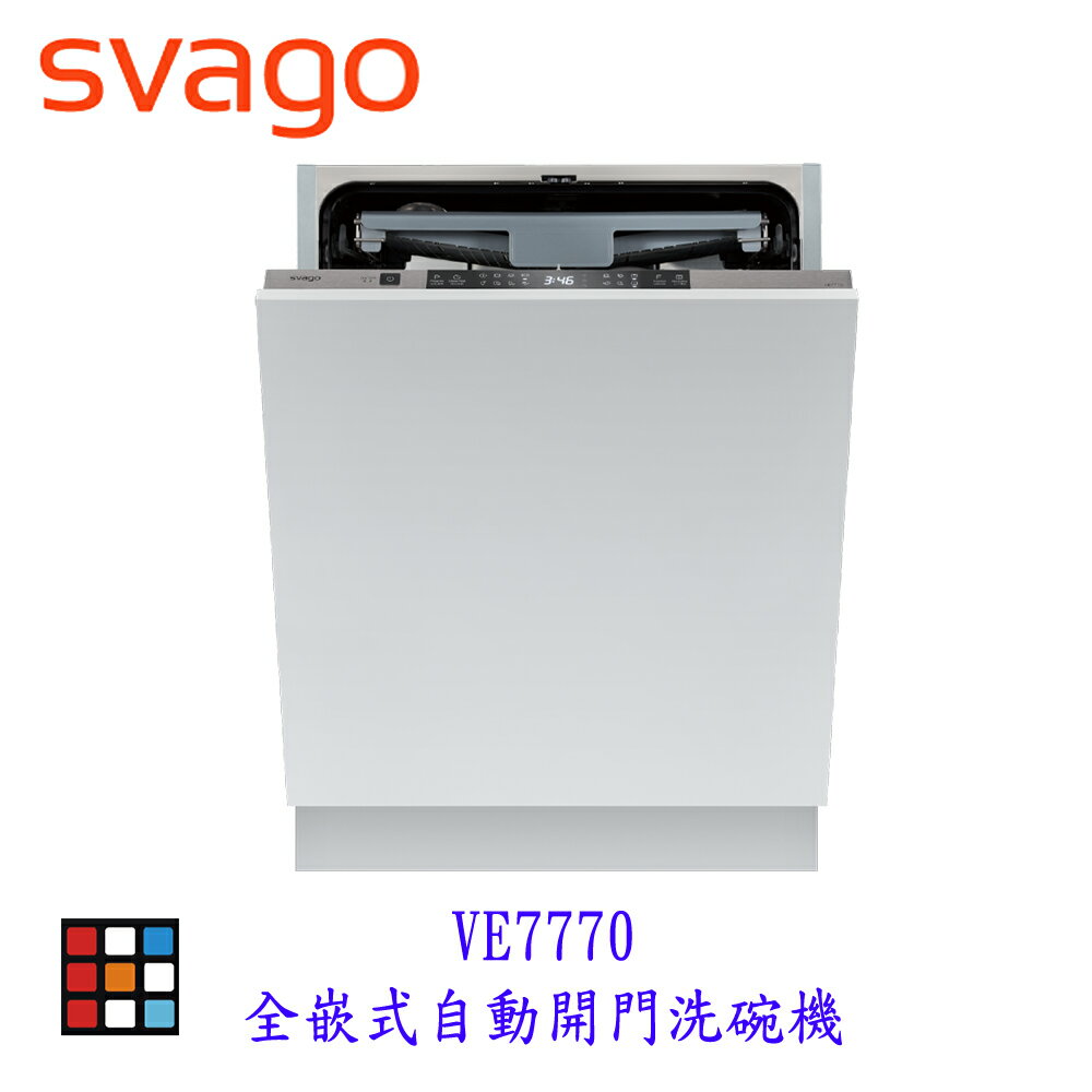 SVAGO VE7770 全嵌式 自動開門 洗碗機 實體店面 可刷卡