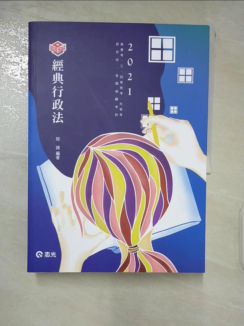 【書寶二手書T2／進修考試 FK9】知識圖解：經典行政法(高普考、三四等特考、研究所、升等考、各類特考考試適用) 陞鑌