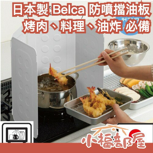 日本製 Belca 擋油板 防噴濺 油汚防護板 擋風 可折疊 收納 水洗 廚房 中秋節 燒烤 炒菜 料理 生火 防潑 【小福部屋】-小福部屋-日本商品推薦